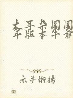 大耳朵图图毁童年版本牛爷爷封面