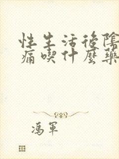 性生活后阴道口痛吃什么药