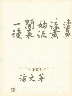 一开始流清鼻涕后来流黄鼻涕是什么感冒封面