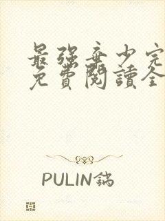 最强弃少完整版免费阅读全文