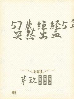 57岁绝经5年突然出血封面