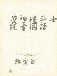 魔神坛斗士免费观看国语