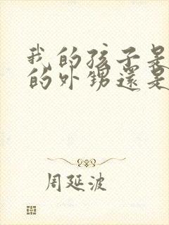 我的孩子是弟弟的外甥还是侄子