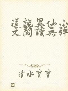 道诡异仙小说全文阅读无弹窗