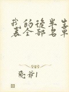 我的后半生演员表全部名单介绍