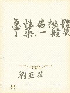 急性扁桃体炎吃了药,一般几天退烧