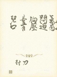 儿童胸闷气短胸口有压迫感总想深呼吸封面