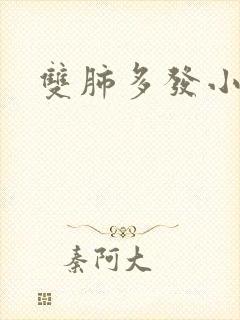 双肺多发小结节