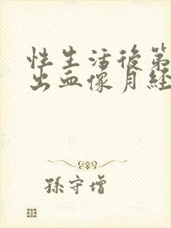 性生活后第二天出血像月经是怎么回事封面