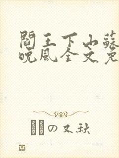 阎王下山苏文陆晚风全文免费阅读