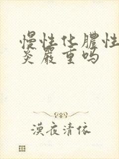 慢性化脓性鼻窦炎严重吗