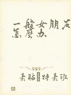 一般女朋友怀孕怎么办封面