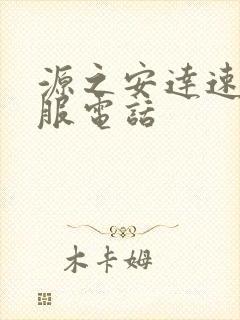 源之安达速运客服电话