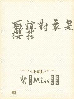 联谊对象是警官樱花