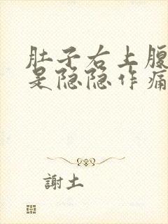 肚子右上腹部老是隐隐作痛