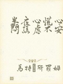 半夜心慌心悸胸闷焦虑不安是怎么回事