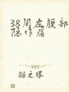 38周左腹部隐隐作痛