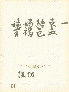 姨妈结束一周后有褐色血