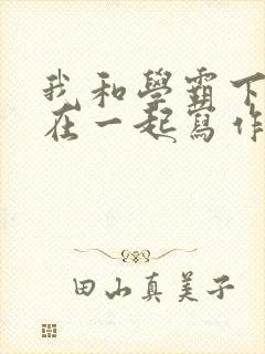 我和学霸下面连在一起写作业封面