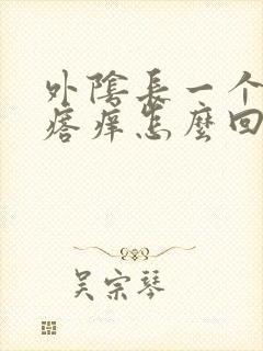 外阴长一个小疙瘩痒怎么回事封面