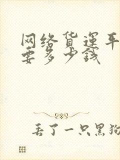 网络货运平台需要多少钱