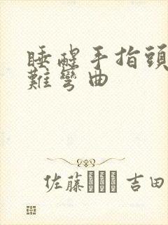 睡醒手指头僵硬难弯曲