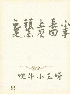 龟头上长小红斑是怎么回事