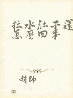 拉水肚子还不疼怎么回事