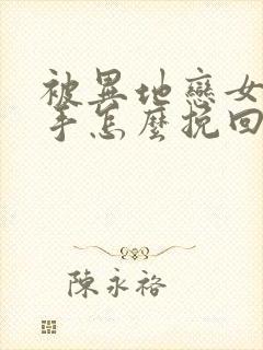 被异地恋女友分手怎么挽回封面