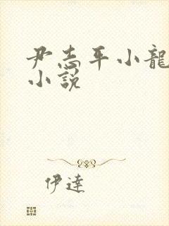 尹志平小龙女h小说