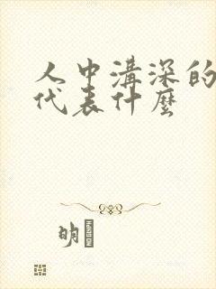 人中沟深的女人代表什么