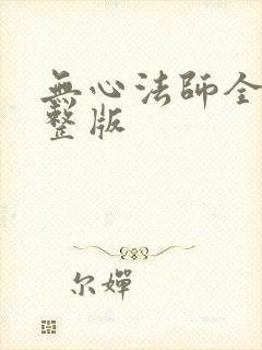 无心法师全集完整版