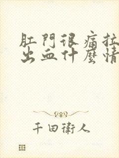 肛门很痛拉大便出血什么情况