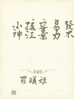 小孩容易发呆走神注意力不集中