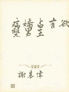 病娇占有欲强的双男主