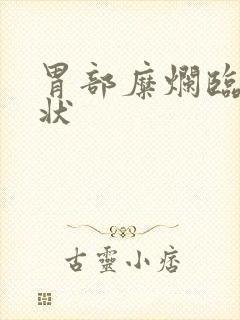 胃部糜烂临床症状