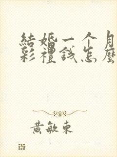 结婚一个月离婚彩礼钱怎么判