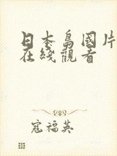 日本岛国片免费在线观看