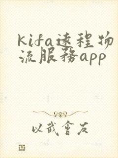 kifa远程物流服务app封面