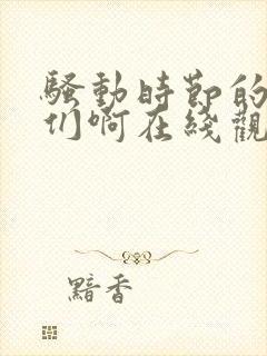 骚动时节的少女们啊在线观看