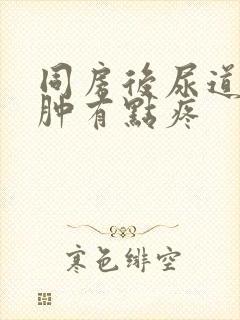 同房后尿道口红肿有点疼