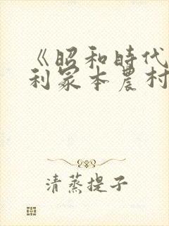 《昭和时代》亨利冢本农村封面