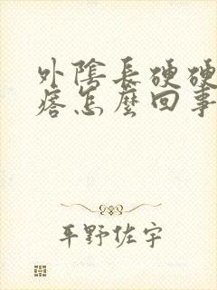 外阴长硬硬的疙瘩怎么回事