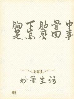 胸下肋骨中间疼是怎么回事