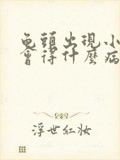 龟头出现小红斑会得什么病