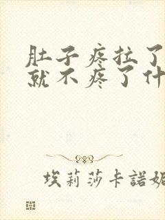 肚子疼拉了大便就不疼了什么原因