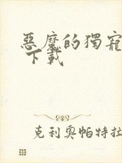 恶魔的独宠甜妻 下载