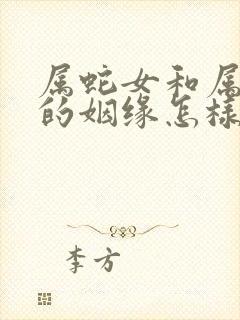 属蛇女和属龙男的姻缘怎样