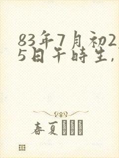 83年7月初25日午时生,男孩命运好吗封面