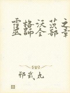 霍格沃茨之血脉巫师全部章节封面